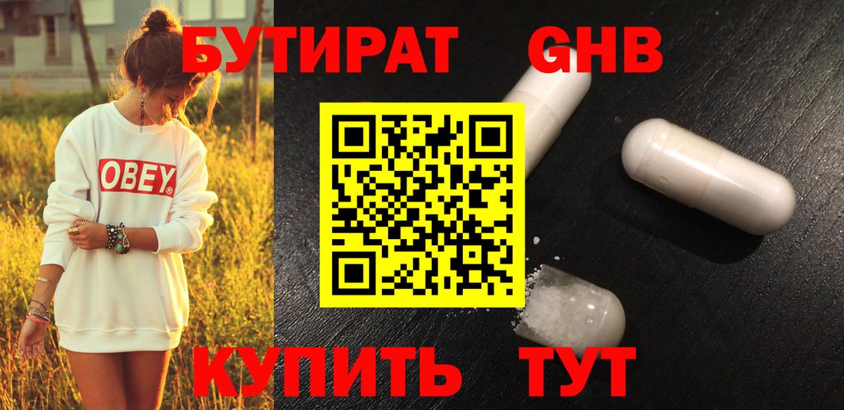 Бутират оксибутират Черкесск