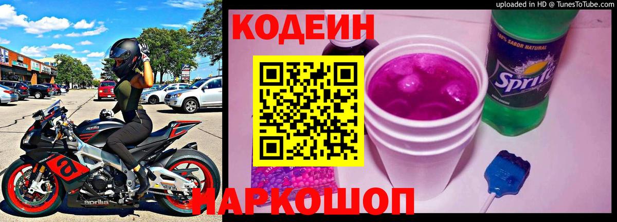 Кодеиновый сироп Lean напиток Lean (лин)  Вход с VPN  Codein Purple Drank  Черкесск 